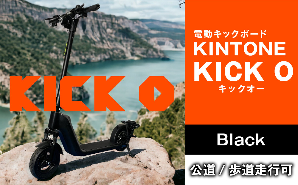 
            電動キックボード 公道 走行可能  KINTONE KICK O	免許不要 おりたたみ 特定小型原付															
          