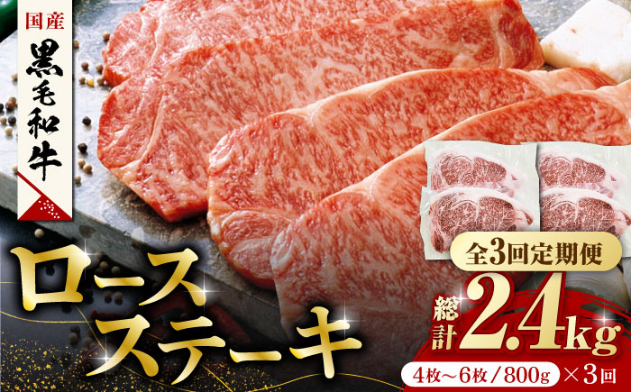 
【3回定期便】熊本県産 黒毛和牛 ロースステーキ 約800g(4枚～6枚)【有限会社 九州食肉産業】 ロース ステーキ A4 A5 国産 黒毛和牛 九州産 熊本県産 [ZDQ050]
