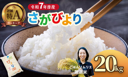 佐賀ブランド米 さがびより （20kg）　肥前糧食 D480-001