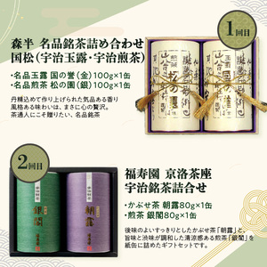 京都本格宇治　銘茶を毎月お届け≪全6回≫ 京都銘茶 お茶 定期便 6回 0001-T05