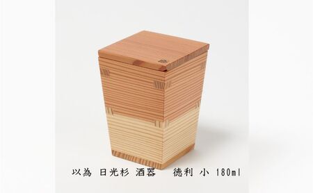 以為 日光杉 酒器 徳利 小 180ml 日本酒 お酒 料理 デザイン 