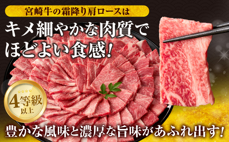 【令和8年7月配送】数量限定 宮崎牛 霜降り 焼肉 計500g 肉質等級4等級以上 牛肉 黒毛和牛 国産 食品 おかず 最高級 ブランド牛 焼き肉 BBQ バーベキュー キャンプ 人気 おすすめ 記念
