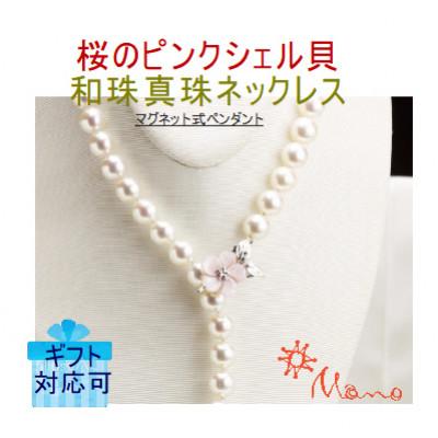 ふるさと納税 桜川市 桜のピンクシェル貝ペンダントと和珠ネックレス