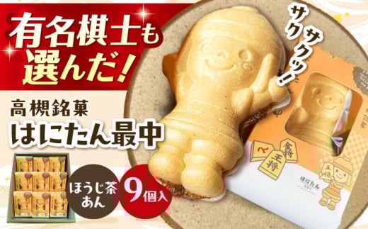 大人気！話題のはにたん最中9個入（ほうじ茶あん） 最中 あんこ 和菓子 スイーツ はにたん もなか お菓子 和菓子 スイーツ 銘菓 ご当地 最中 もなか あんこ 餡子 さつきあん 大阪府高槻市/創作銘菓 薩喜庵（さつきあん） [AOAC003]