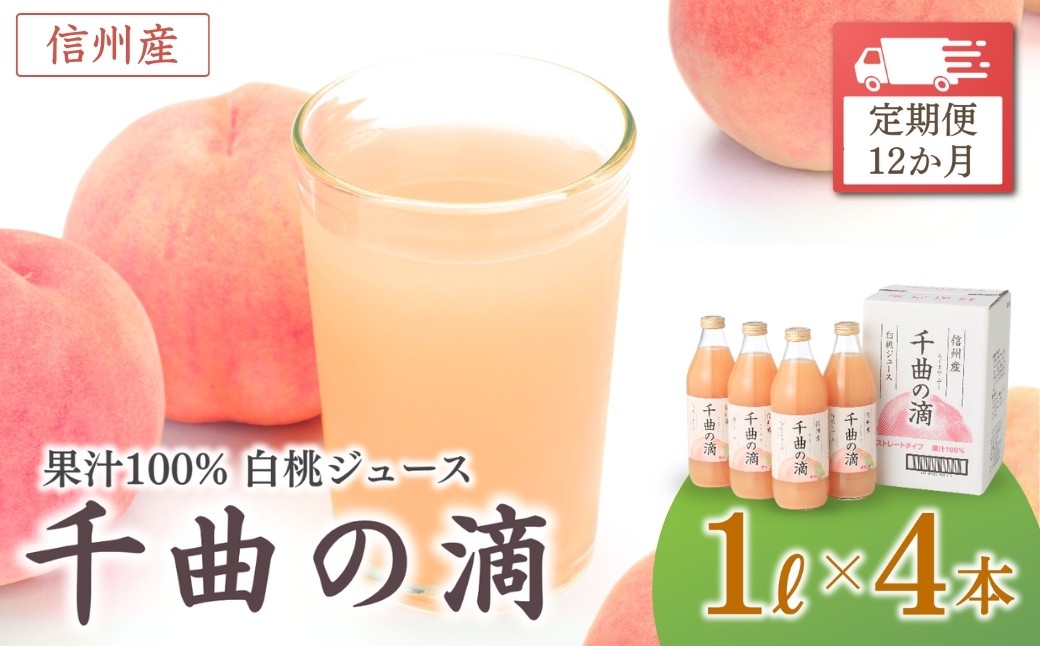 
            【定期便12ヶ月】信州産 白桃ジュース 「千曲の滴」 ストレート果汁100％  (1L×4本) | 川中島白桃 桃 もも モモ ピーチ フルーツ 果物 砂糖不使用 ストレート ジュース 飲料 飲み物 ドリンク 瓶 人気 おすすめ お取り寄せ ギフト プレゼント 贈答品 信州 長野 千曲市
          