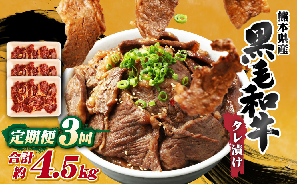 【3回定期便】熊本県産 黒毛和牛 タレ漬け 焼肉 約1.5kg (約500g×3パック)×3回