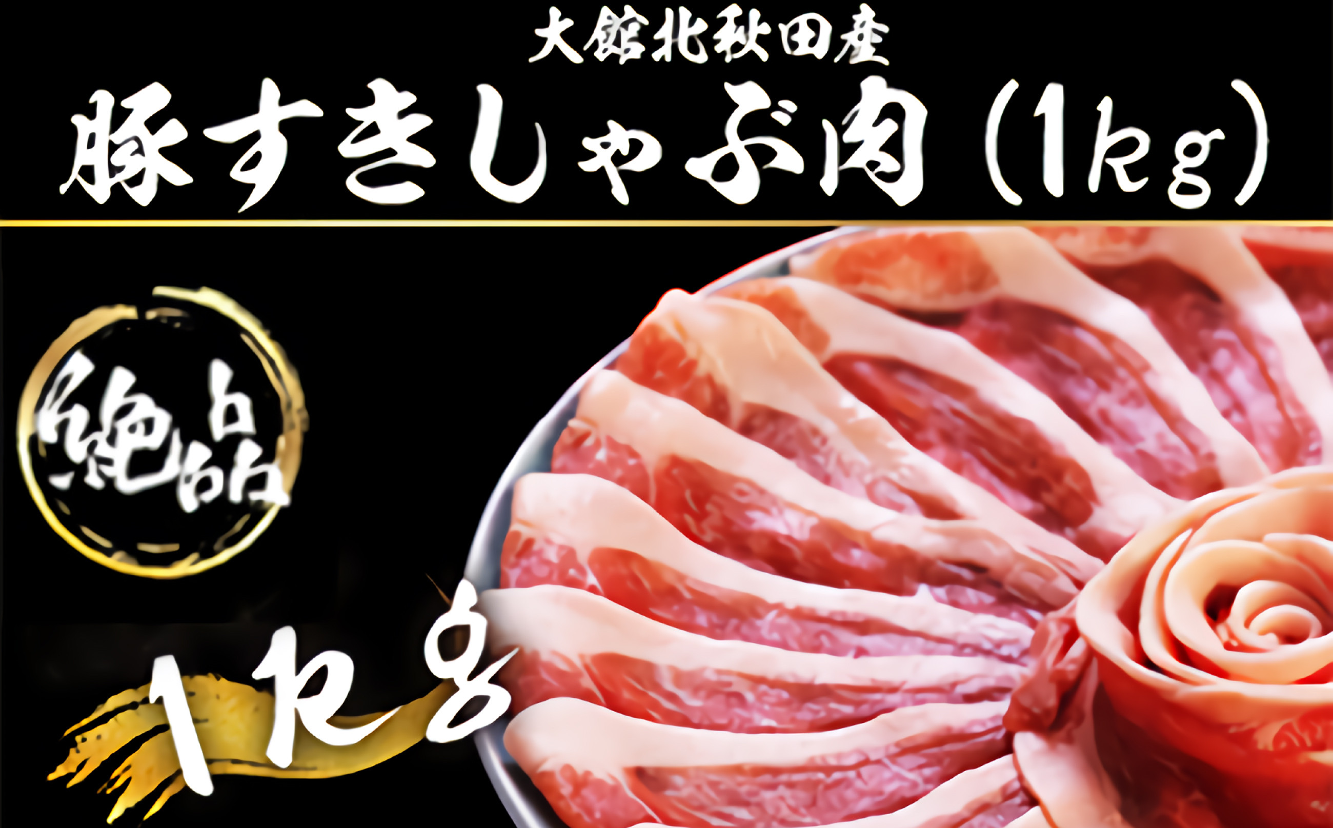 
丁寧にカットされており様々な料理に役立つ！ 大館北秋田産豚すきしゃぶ肉1kg 40P2155
