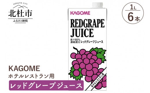 カゴメ レッドグレープジュース ホテルレストラン用 1L 紙パック 6本入