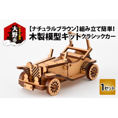 ふるさと納税 大野市 レーザー加工　木製模型キット(クラシックカー)ナチュラルブラウン