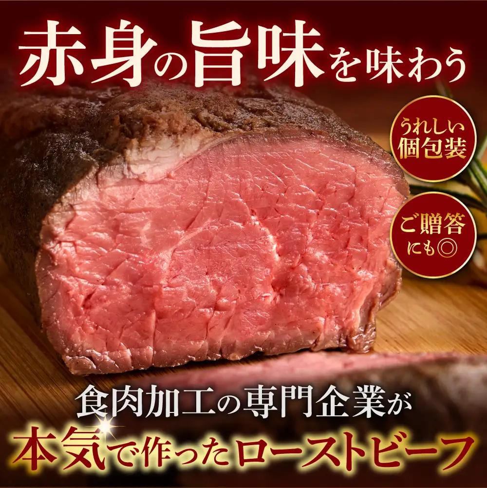 北海道産牛 ローストビーフ 200g×3個 人気ローストビーフ