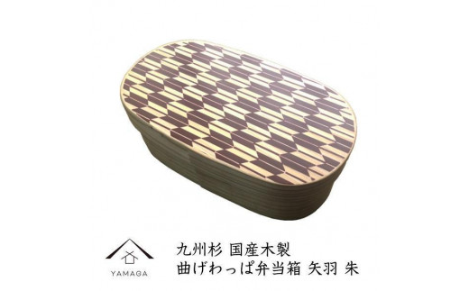 
            ［選べるカラー］紀州漆器 曲げわっぱ 弁当箱 矢羽 （九州国産日田杉）
          