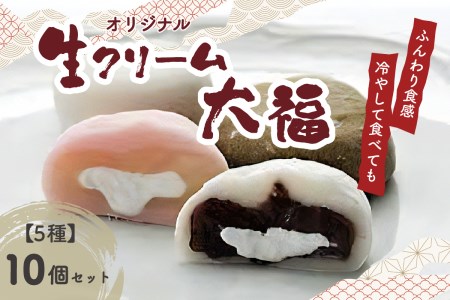 オリジナル生クリーム大福 5種 10個セット 大福 セット 詰め合わせ 詰合せ きなこ 抹茶 チョコ フランボワーズ ラムレーズン 生クリーム お餅 もち 和菓子 手土産 贈り物 贈答 デザート お茶菓子 大福セット 大福詰め合わせ 京都府 木津川市  020-02