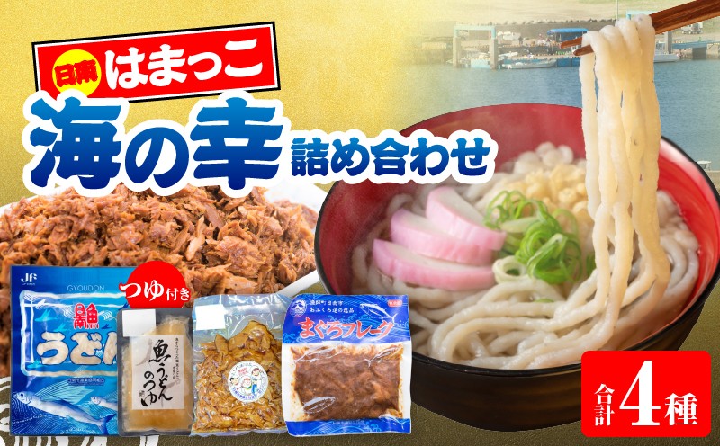
                  はまっこの海の幸 詰め合わせ つゆ付き セット 麺類 カツオ マグロ フレーク サラダ グルテンフリー 水産物 加工品 惣菜 食品 練り物 簡単調理 おかず ヘルシー 高たんぱく 低カロリー おすすめ お取り寄せ おすそ分け お土産 ギフト 宮崎県 日南市 送料無料_CC91-26
                