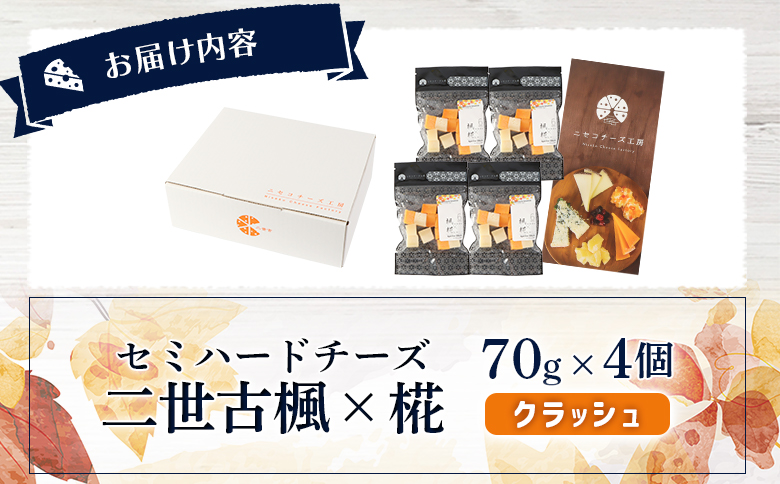 【ニセコチーズ工房】セミハードチーズ 二世古 楓×椛 クラッシュ 70g×4個 | セミハード チーズ 2種  食べ比べ 味比べ 料理 調理 JAL国際線ファーストクラス 機内食採用 お取り寄せ 北海