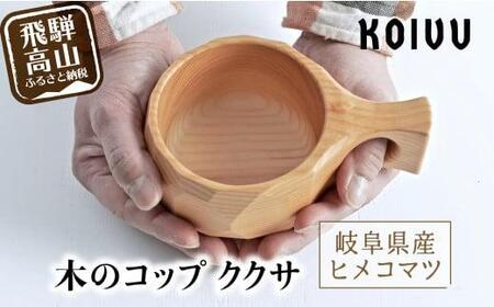 【数量限定】木のコップ ククサ 木製  国産材 無垢材 ヒメコマツ ククサ  マグ マグカップ アウトドア あたたかい カップ 無垢材 飛騨 飛騨高山 山岳木工 KOIVU GE005