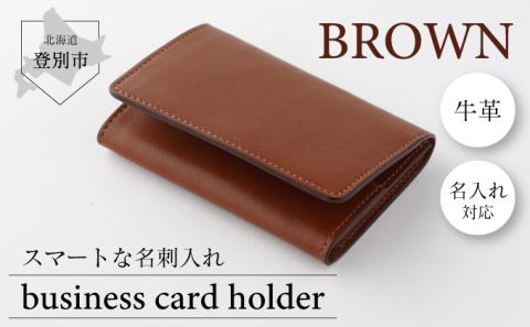 牛革名刺入れ （茶）