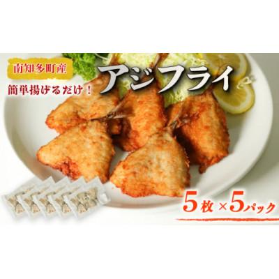 ふるさと納税 南知多町 アジの開き フライ用 パン粉付き 5枚×5セット