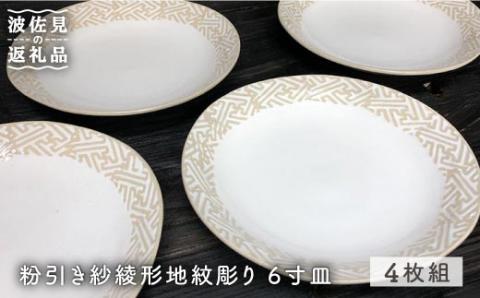 【波佐見焼】粉引き紗綾形地紋彫り 6寸皿 4枚組 取り皿 ケーキ皿 食器【馬徳陶苑】 [YD12]