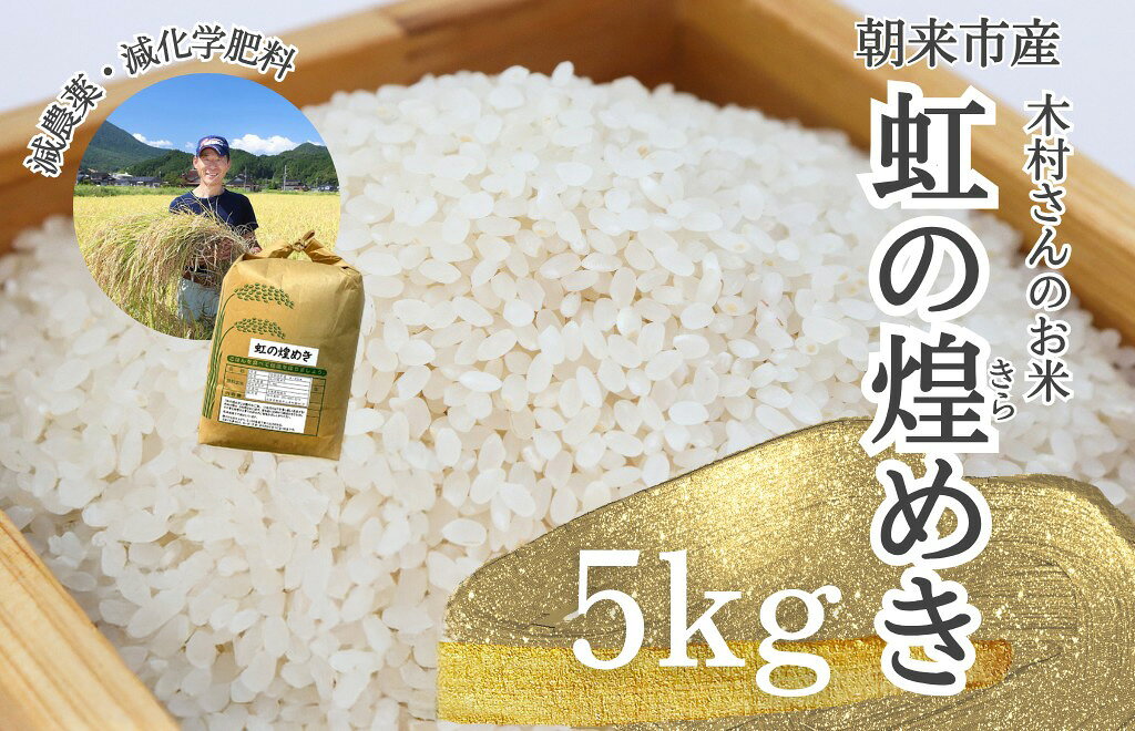 【ふるさと納税】令和8年産「虹の煌めき」5kg【白米】/ 減農薬・減化学肥料 木村さんのお米 にじのきらめき 単一原料米 朝来市産 お米 5kg 5キロ 米 精米 白米 こめ おこめ コメ ごはん ご飯 ライス おにぎり 兵庫県 朝来市 AS2BD29-6