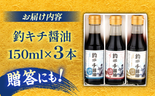 醤油 釣りキチ醤油 3本セット | 贈答用 お土産 美味しい 料理 料理用 しょうゆ 3本 3本セット 詰め合わせ セット 贈答用 ギフト 贈り物 プレゼント お祝い お中元 お歳暮 お土産 手土産 