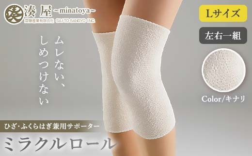 ミラクルロール ひざ・ふくらはぎ兼用サポーターLサイズ 左右一組 キナリ ファッション小物 ファッションアイテム 服飾品 ファッション 川俣町 福島県  FAF-0308