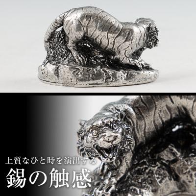 ふるさと納税 霧島市  薩摩錫器　置物虎【薩摩錫器工芸館】　C5-016 |  | 03