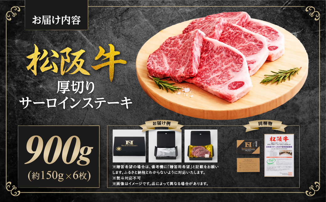 松阪牛 厚切りサーロインステーキ 900g 国産牛 和牛 ブランド牛 JGAP家畜・畜産物 農場HACCP認証農場 牛肉 肉 高級 人気 おすすめ 日本三大和牛 松阪 松坂牛 松坂 三重県 多気町 S