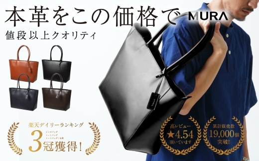 ブラック MURA ＼楽天1位&3冠★雑誌掲載／【頼れる相棒バッグ】本革トートバッグ メンズ A4対応 PC収納 自立 大容量 ファスナー付き マチ広 大きめ シンプル カウレザー 上質 通勤 通学 出張 仕事 ビジネス ギフト プレゼント 鞄 バッグ 50000円 5万円 岐阜県 大垣市