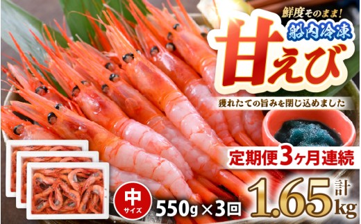 【3ヶ月連続お届け】 漁船直送！船内瞬間冷凍 甘えび 約550g × 3回 計1.65kg 【海老 えび エビ アマエビ あまえび 甘海老 殻付き 有頭 生食 刺身 冷凍 魚介類 魚貝類 産地直送 坂井市産 福井県産 国産 三国 人気】 [B-2326]