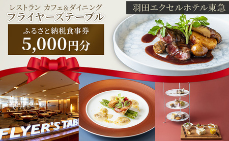 食事券 フライヤーズテーブル 羽田 東急 5千円 食事券