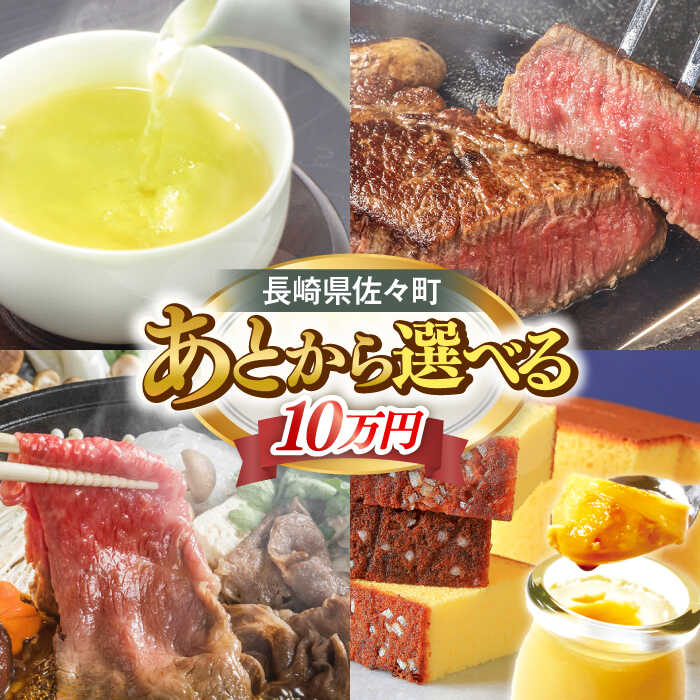 【ふるさと納税】【あとから選べる】佐々町ふるさとギフト 10万円分 長崎県 佐々町[QBT010]