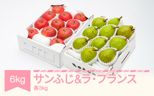 【先行予約】りんご サンふじ 3kg  ラフランス 3kg 計6kg 令和7年産 2025年産 山形県産 ラ・フランス リンゴ 洋梨 林檎 セット 果物 ns-rilax6