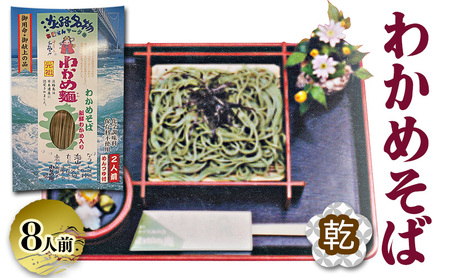 わかめそば 乾麺 つゆ付き 2人前×4個 わかめそば 淡路島 洲本市