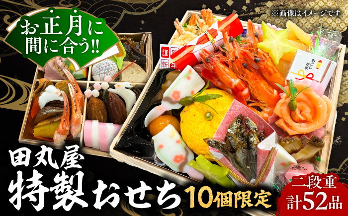 【12月30.31日お届け】【10個限定】特製おせち 島根県雲南市/有限会社田丸屋魚店 [AIEH001]