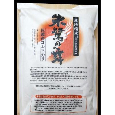 ふるさと納税 佐渡市 令和6年産 佐渡産コシヒカリ米「朱鷺の舞」5kg |  | 01