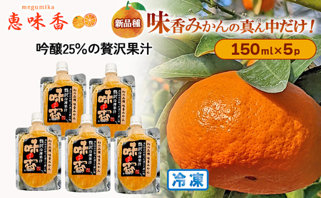みかんジュース 佐賀みかん 吟醸25%搾り みかんジュース【150ml×5パック】【冷凍】