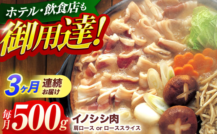 【3回定期便】ジビエ 天然 猪肉 肩ロース ＆ ロース スライス500g【照本食肉加工所】[OAJ038] / 猪肉 いのしし ぼたん鍋 しし鍋 猪肉