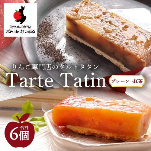 りんご専門店のタルト・タタン プレーン＆紅茶 食べ比べ 6Pセット | 焼き菓子 スイーツ 洋菓子 完熟 りんご 果肉 個包装 焼菓子 手土産 デザート 幸田町 napple ナップル お取り寄せ 愛知県 幸田町