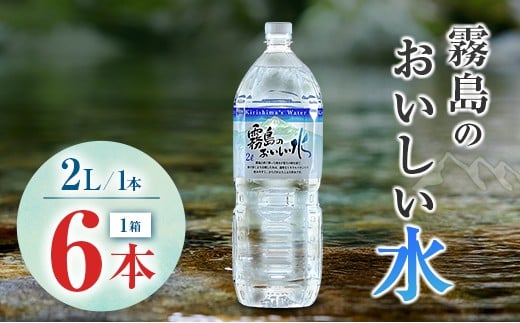 シリカ 天然水 霧島のおいしい水 2L 6本 中硬水 ミネラルウォーター シリカ水 ケイ素 常温保存 備蓄 防災 宮崎県