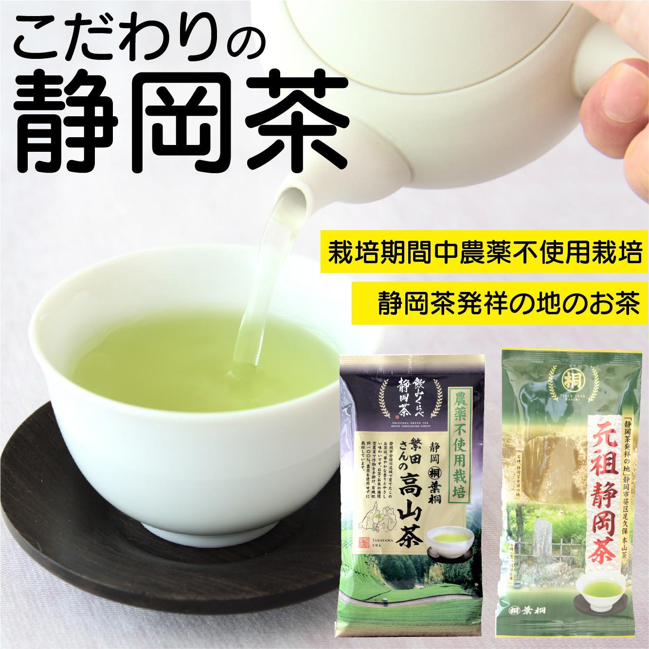 【ふるさと納税】静岡市産煎茶2種セット繁田さんの高山茶80g 元祖静岡茶 100g 静岡県産 静岡市