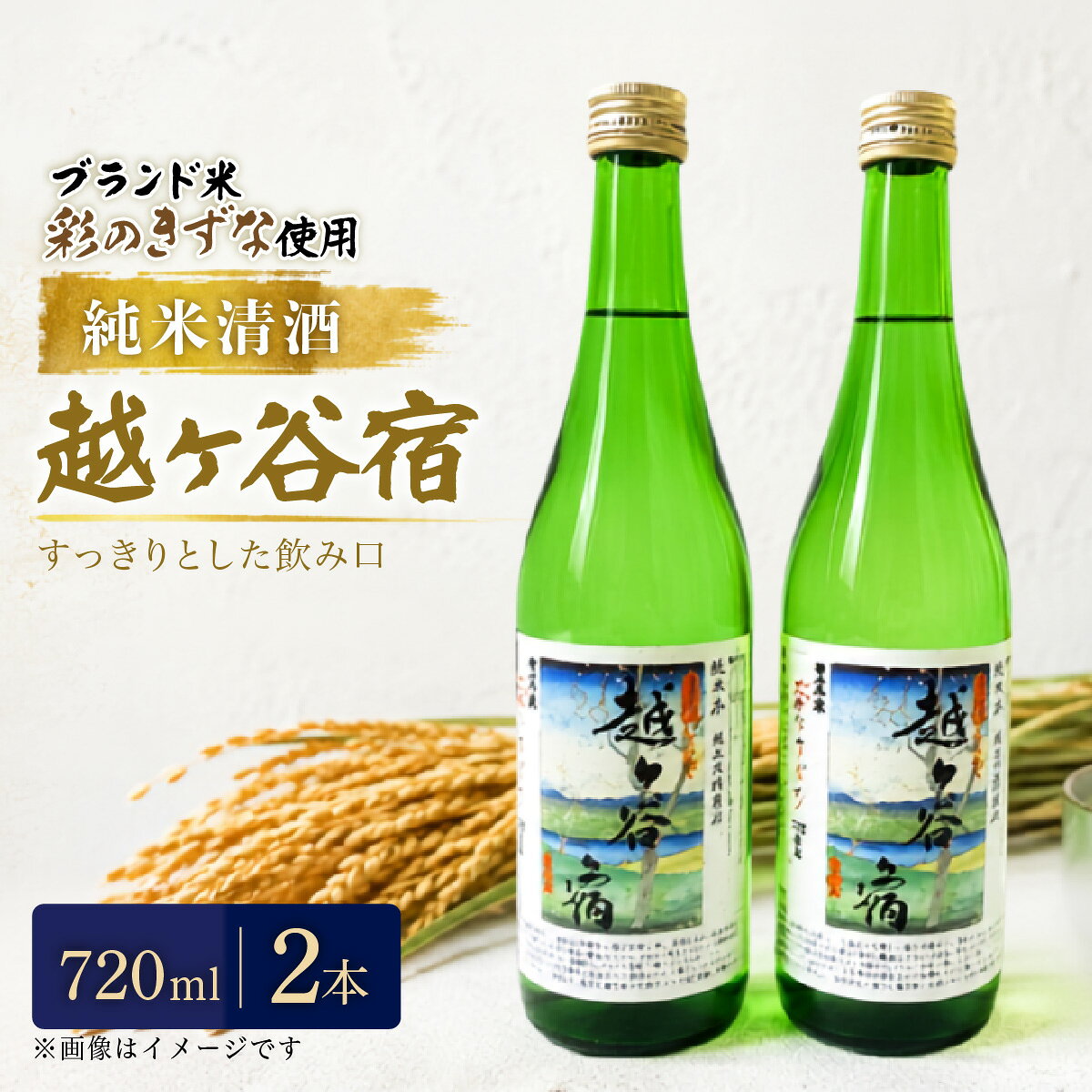 【ふるさと納税】純米清酒　越ケ谷宿（720ml　2本）| お酒 純米酒 やや辛口 彩のきずな 送料無料 埼玉県 越谷市
