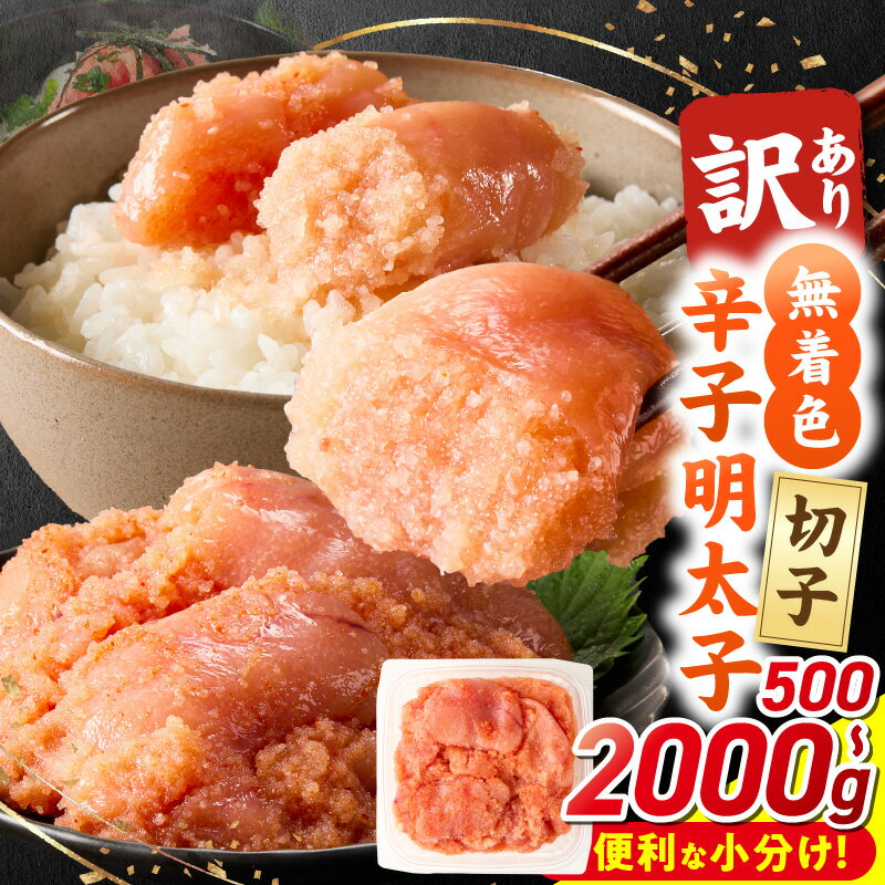 【ふるさと納税】 訳あり 無着色 切子 辛子明太子 小分け 選べる 内容量 500g ～ 2kg 配送月指定可能 明太子 切れ子 アツアツご飯 相性抜群 プチプチ はじける 老舗 明太子メーカー 秘伝 調味液 酒の肴 ご飯のお供 パスタ おにぎり トースト 福岡県 久留米市 送料無料