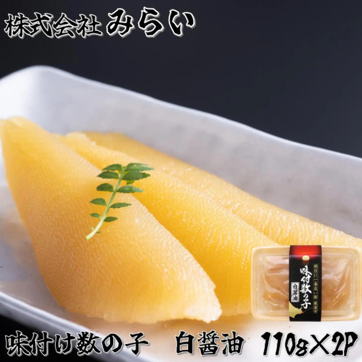 【北海道根室産】味付け数の子(白醤油)110g×2P G-49001