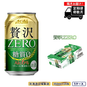 【定期便6回・奇数月発送】クリアアサヒ 贅沢ゼロ＜350ml＞24缶 1ケース 北海道工場製造