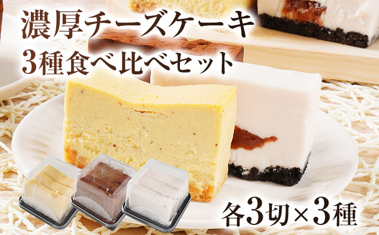 
濃厚チーズケーキ 3種食べ比べセット チーズ テリーヌ チーズケーキ サワークリーム フレッシュクリームチーズ マスカルポーネ クッキーチョコ ストロベリー 食べ比べ 冷凍 自然解凍 福岡 九州
