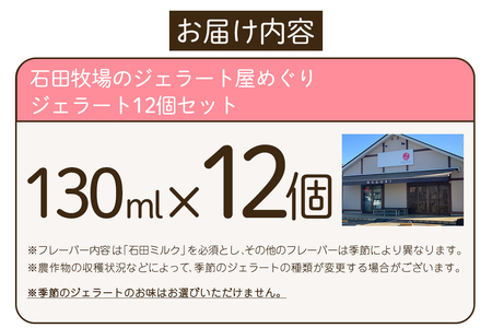 石田牧場のジェラート屋めぐり おまかせ ジェラート12個セット｜石田牧場 ジェラート 伊勢原 贅沢素材 アイス アイスクリーム スイーツ ギフト 詰め合わせ 贈り物 プレゼント 人気 お取り寄せ [0