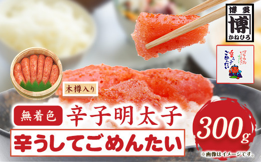 無着色 辛子明太子 辛うしてごめんたい 300g 木樽入り 株式会社オーシャンフーズ《30日以内に出荷予定(土日祝除く)》福岡県 鞍手郡 小竹町 明太子 めんたいこ 無着色 300g 木樽入り 冷凍 送料無料