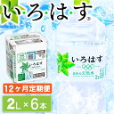 【ふるさと納税】 12ヶ月 定期便 い・ろ・は・す 阿蘇の天然水 2L 6本 いろはす 天然水 水 ミネラルウォーター 阿蘇 南小国町 送料無料