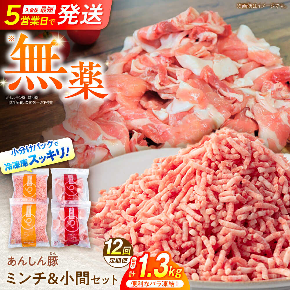 【ふるさと納税】【 12回 定期便 】豚肉 無薬育ちのあんしん豚 バラ凍結 ミンチ ＆ 小間 セット 1.3kg 計 15.6kg / 豚肉 3回定期便 小分け 国産 小間切れ 豚こま切れ こま切れ 豚小間 豚こま 冷凍 豚小間切れ リピート 豚こま国産 ポーク 白川町 / 藤井ファーム[AWAF021]