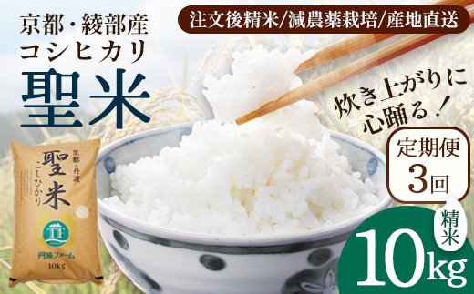 【定期便3回】聖米(精米) 10kg×3回 / 米 白米 定期便 綾部市 / 有限会社カメイ［BSDY065］